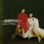 专辑《锦绣罗曼史1 美丽与哀愁》