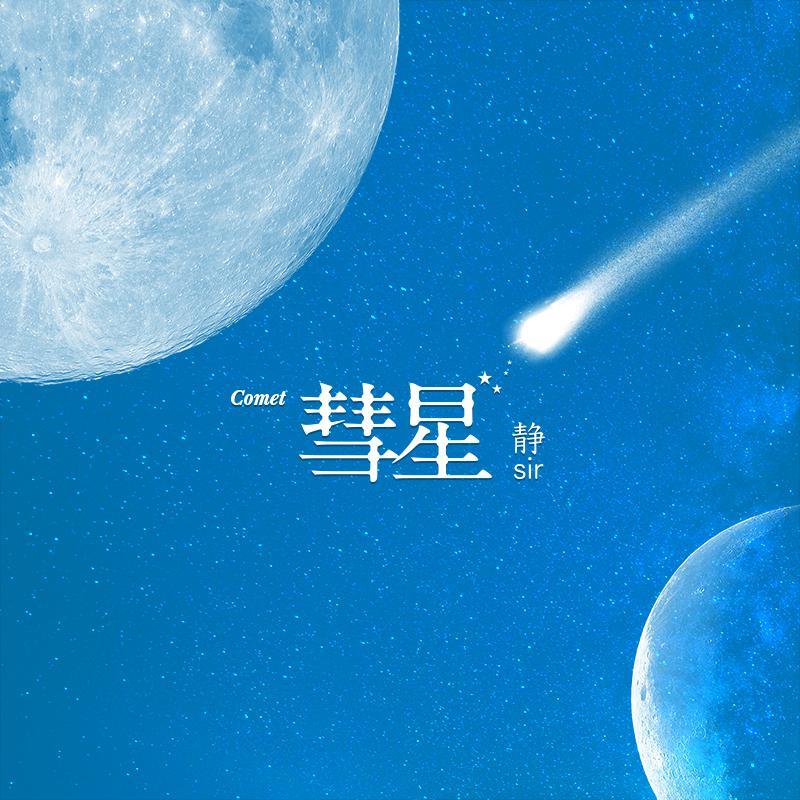 彗星