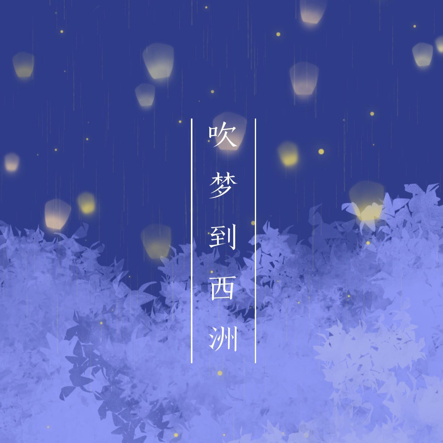 煜璇歌曲封面