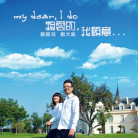 刘大毅、刘庭羽 - 亲爱的我愿意