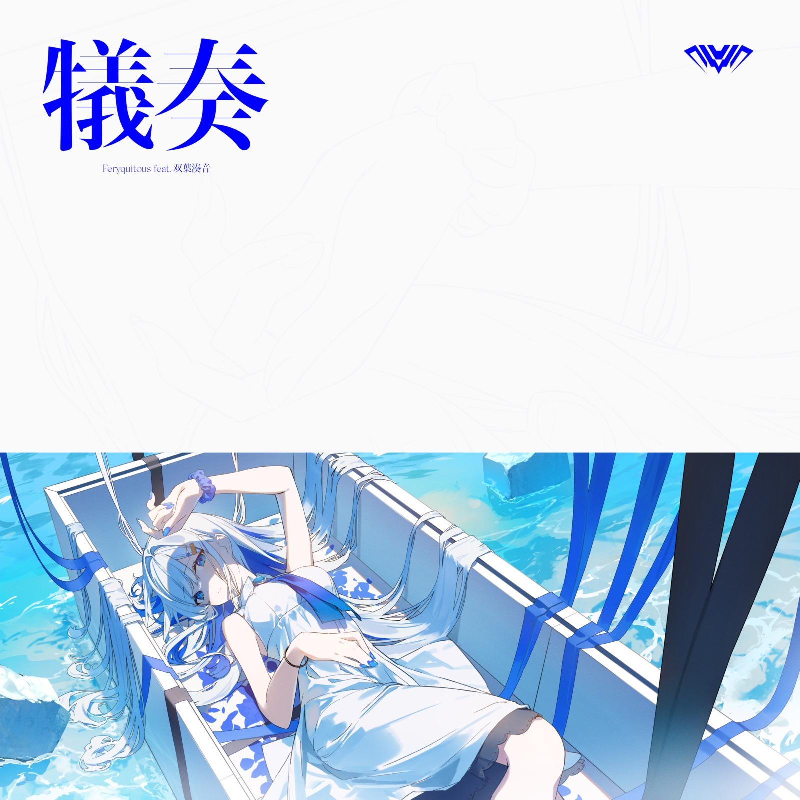 犠奏 (feat. 双葉湊音)