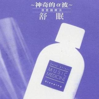 阿尔法α脑波音乐（增强记忆力，开发右脑）