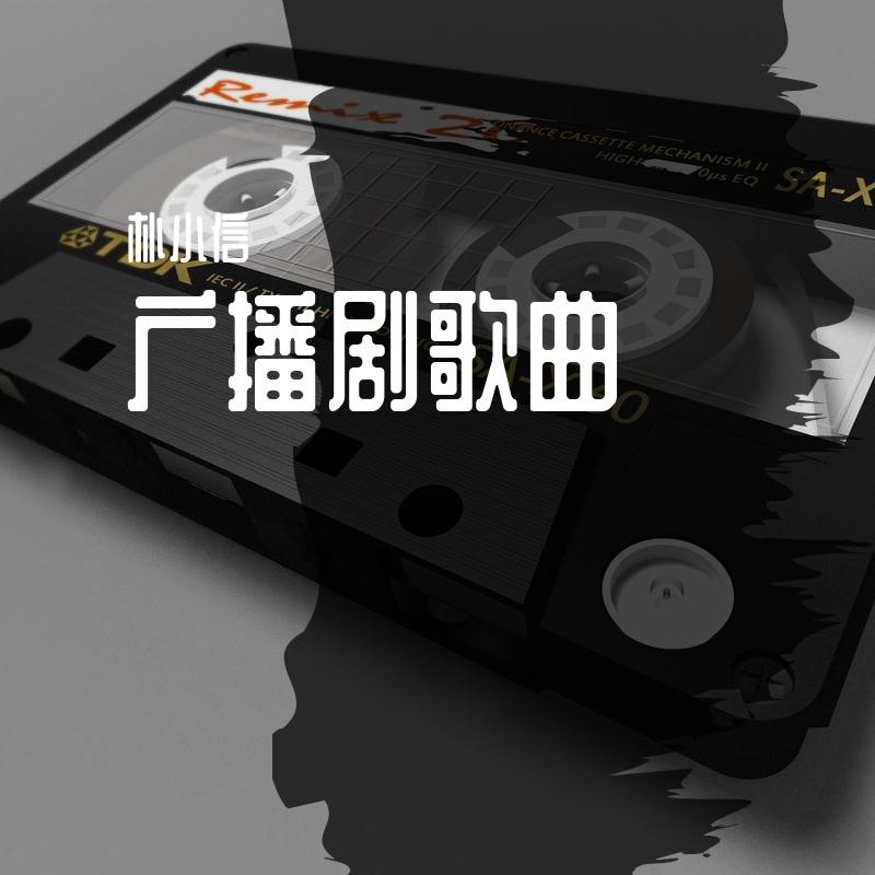 为广播剧唱过的歌