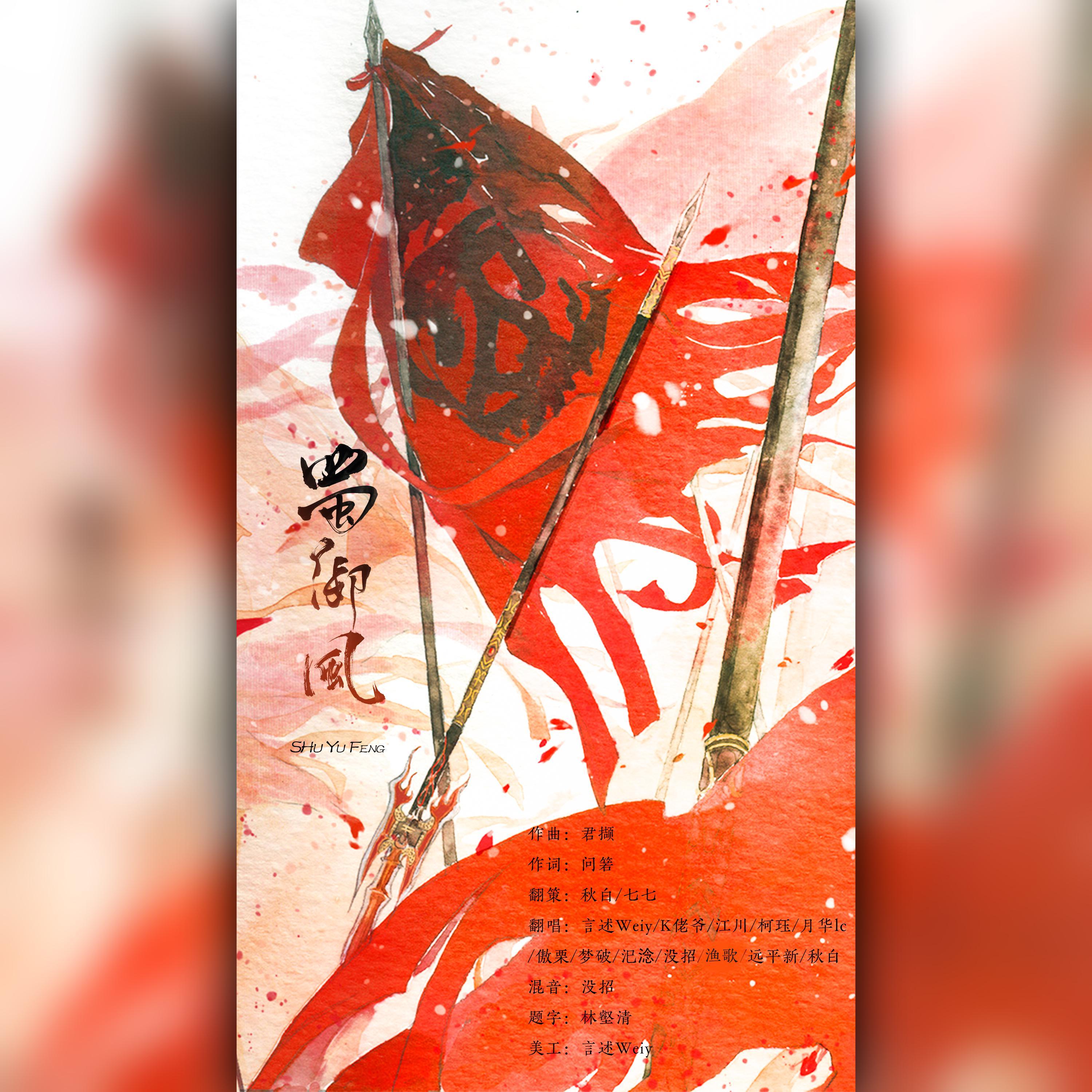 蜀御风（十二猛男之剧情版）