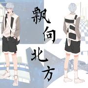 飘向北方