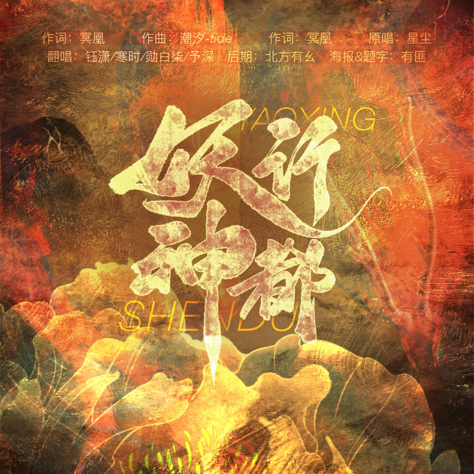 【各唱各系列】妖行神都全员