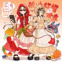 新小红帽故事专辑