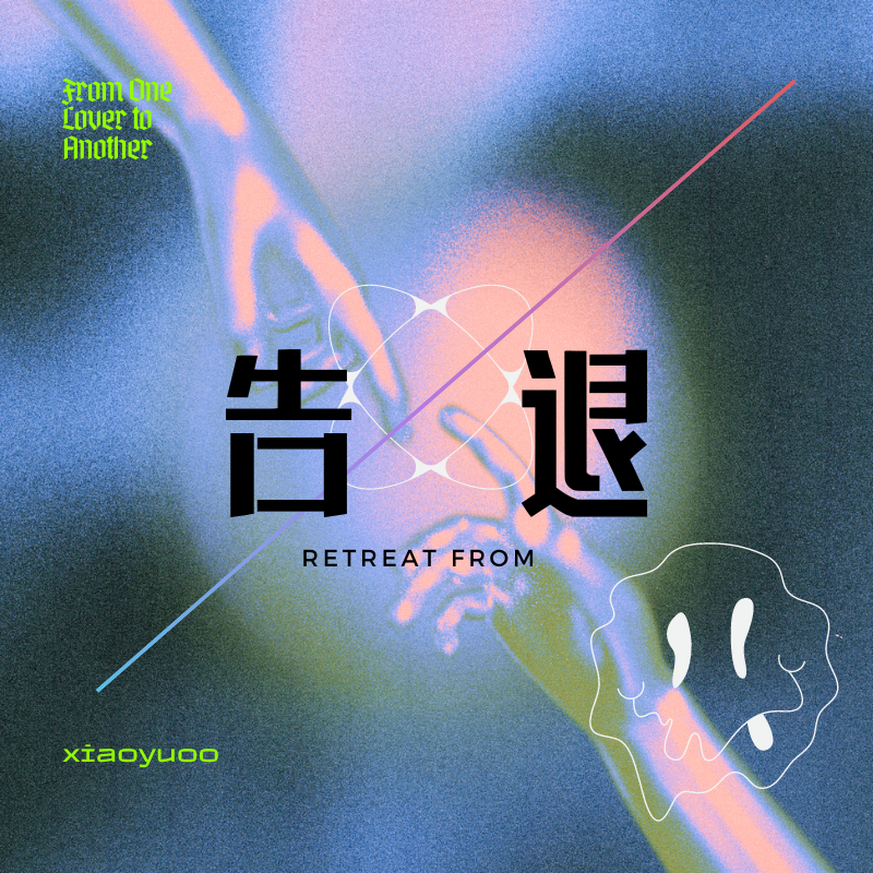 告退