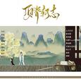 【填翻】项脊轩志（原曲：紫禁情）