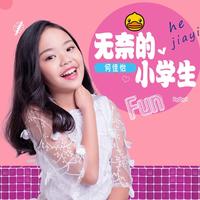 无奈的小学生 (原版立体声)