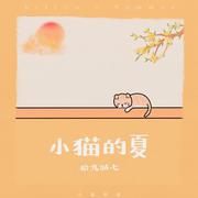 小猫的夏