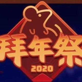 【B站】2020哔哩哔哩拜年祭