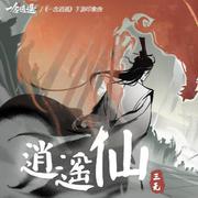 【三沐、小左】 逍遥仙