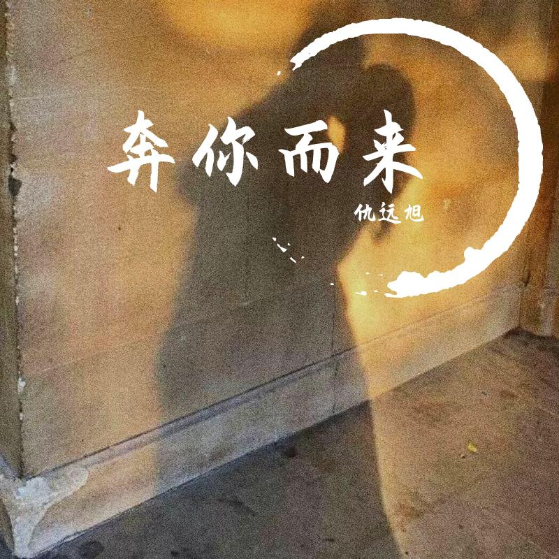奔你而来