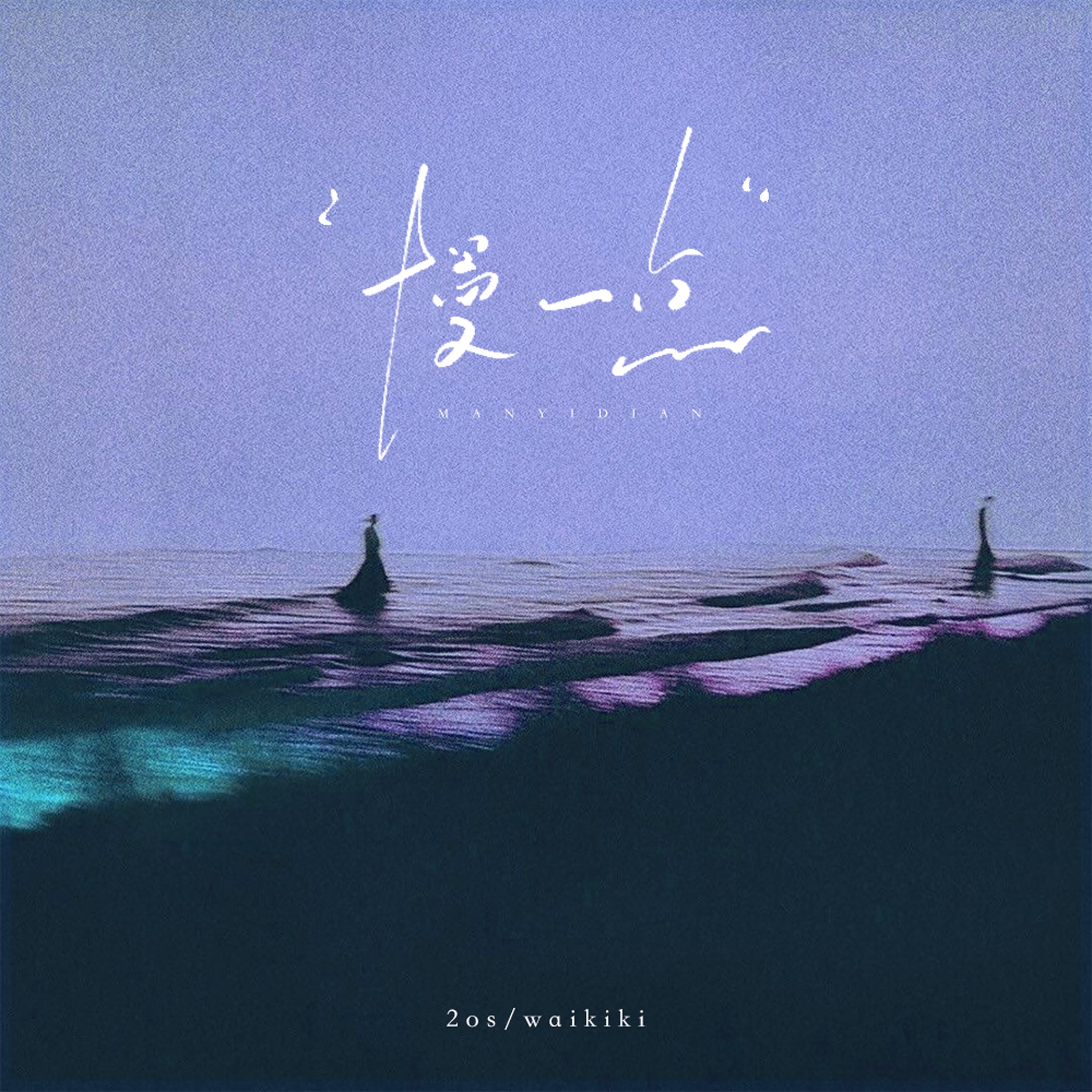 慢一点 (可我早就没遮掩)