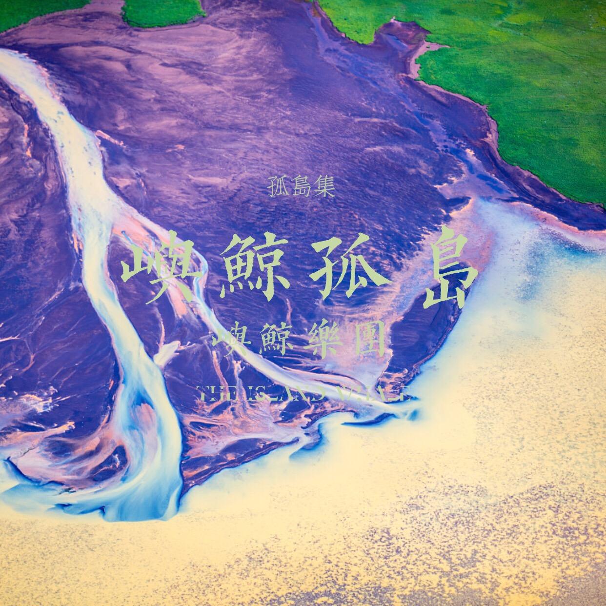 屿鲸孤岛 - 屿鲸乐团 - 单曲 - 网易云音乐