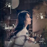 Elly艾妮-情绪勒索