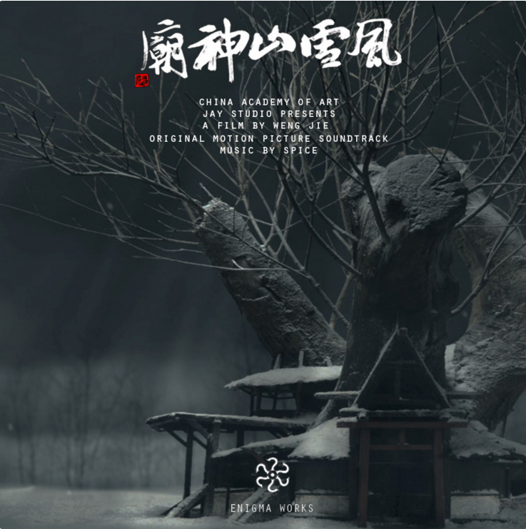 风雪山神庙 原声带（Back Down No More OST）
