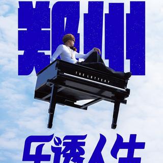 马思唯乐透人生演唱会郑州站歌单（顺序版）