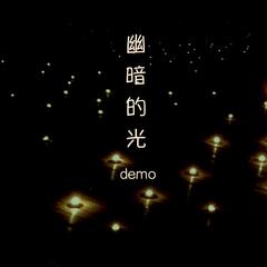 《幽暗的光demo》---试听版