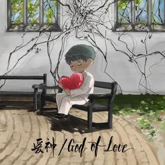 爱神 / God of Love