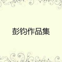 彭钧 卫华 - 薄如蝉翼(原版伴奏)