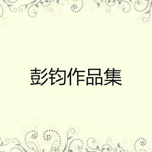 彭钧 卫华 - 薄如蝉翼(原版伴奏)