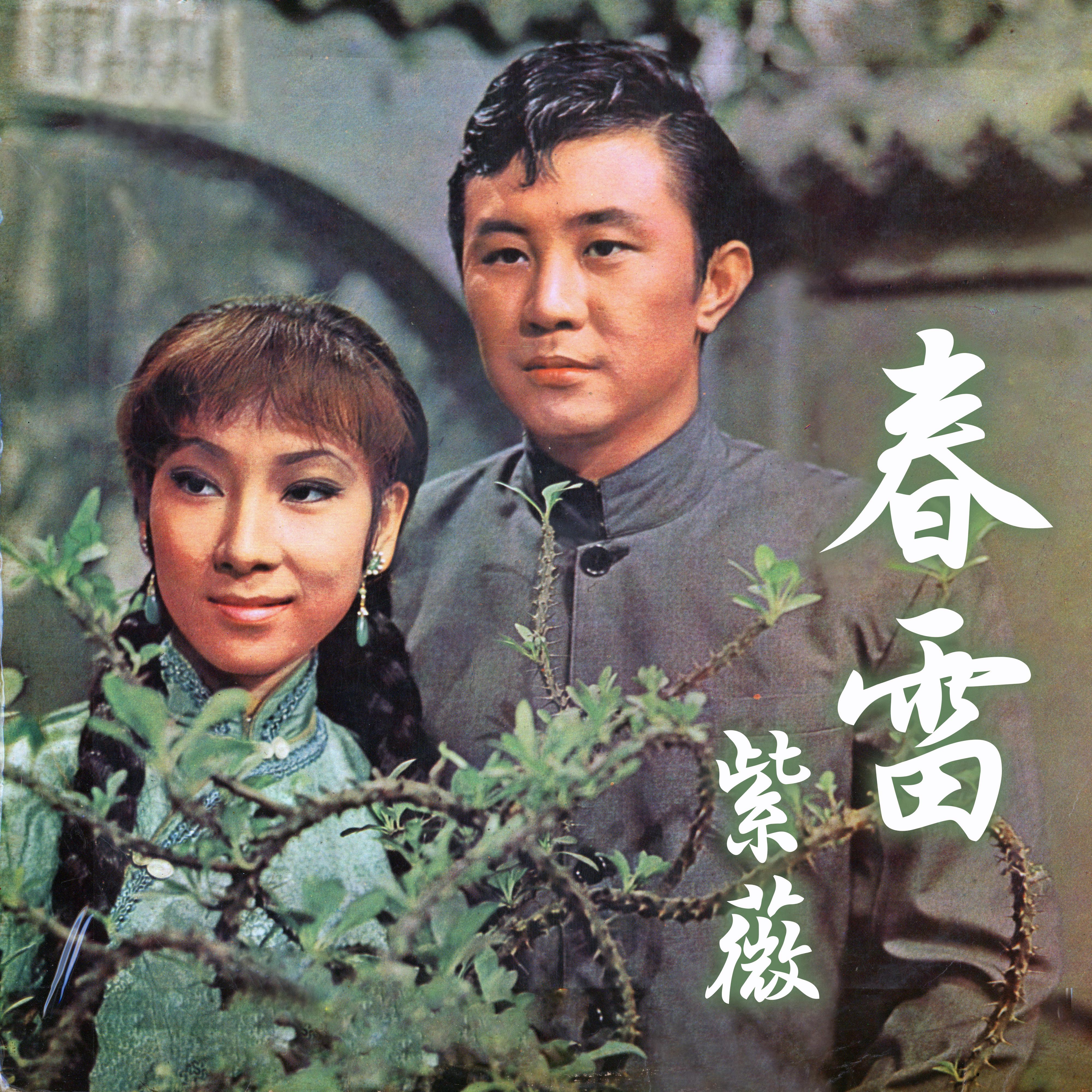 春雷