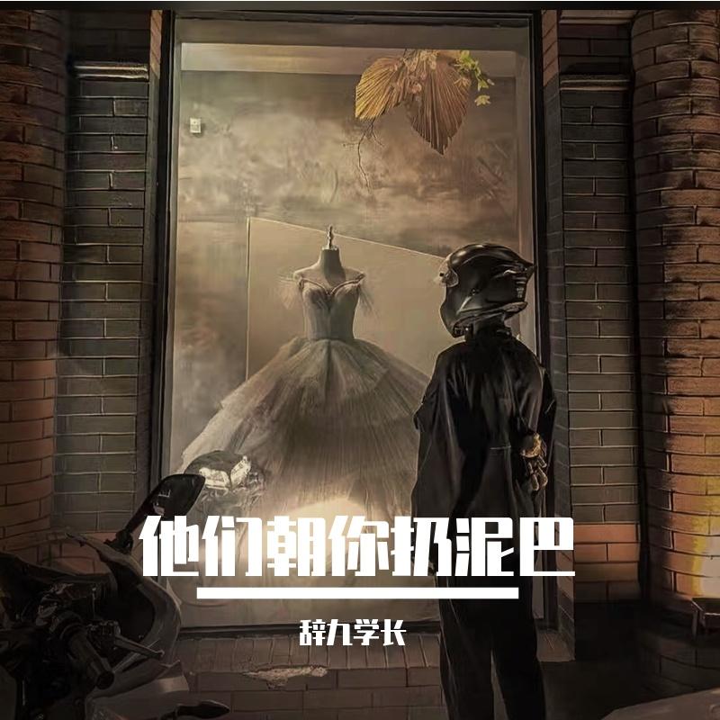 他们朝你扔泥巴