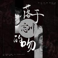 沁入骨髓的爱(红烛兄长、缺女声)