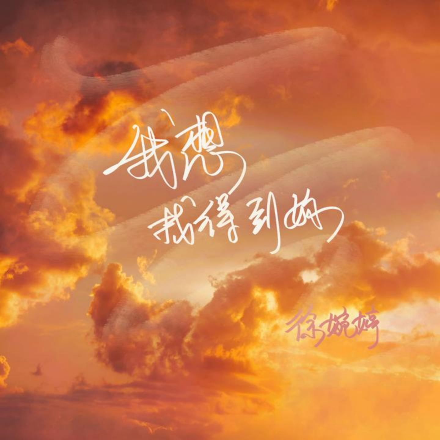 我想找得到你（DJ版）
