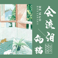 会流泪的猫