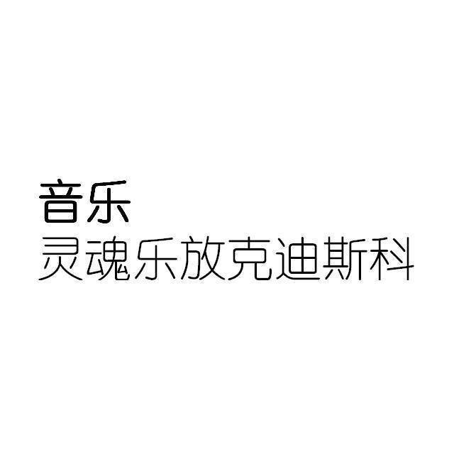 灵魂乐放克迪斯科