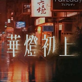 台剧 华灯初上(1-3季已完结）