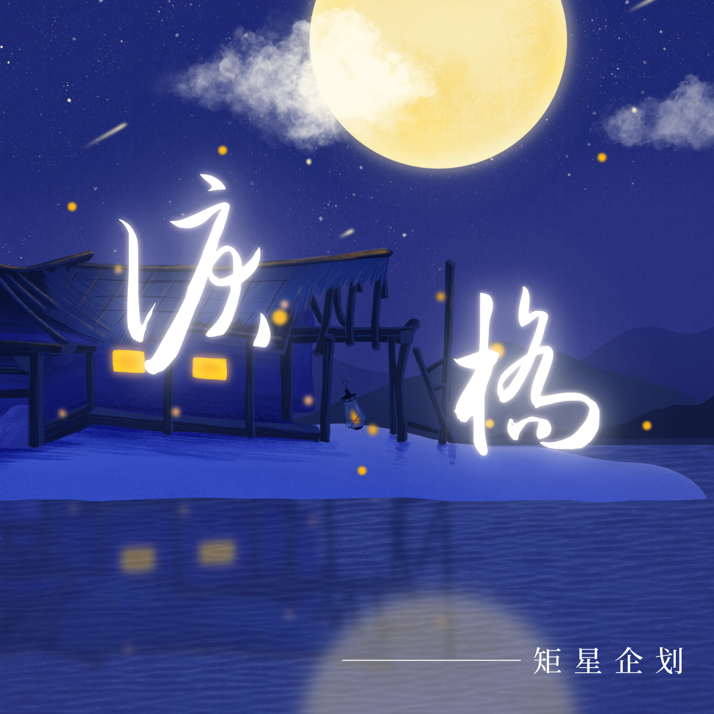 泪桥