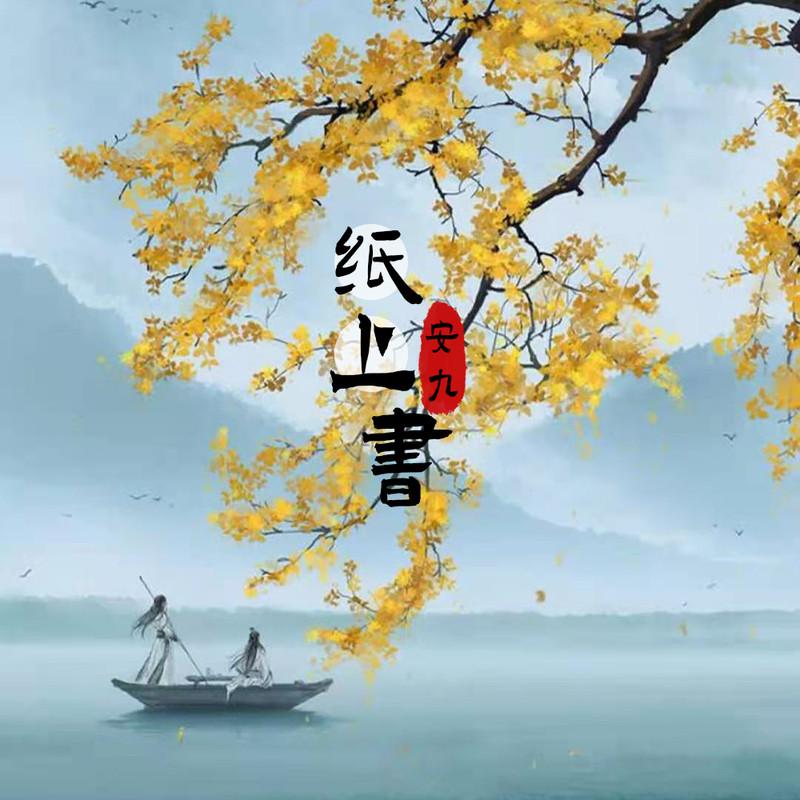 安九歌曲封面