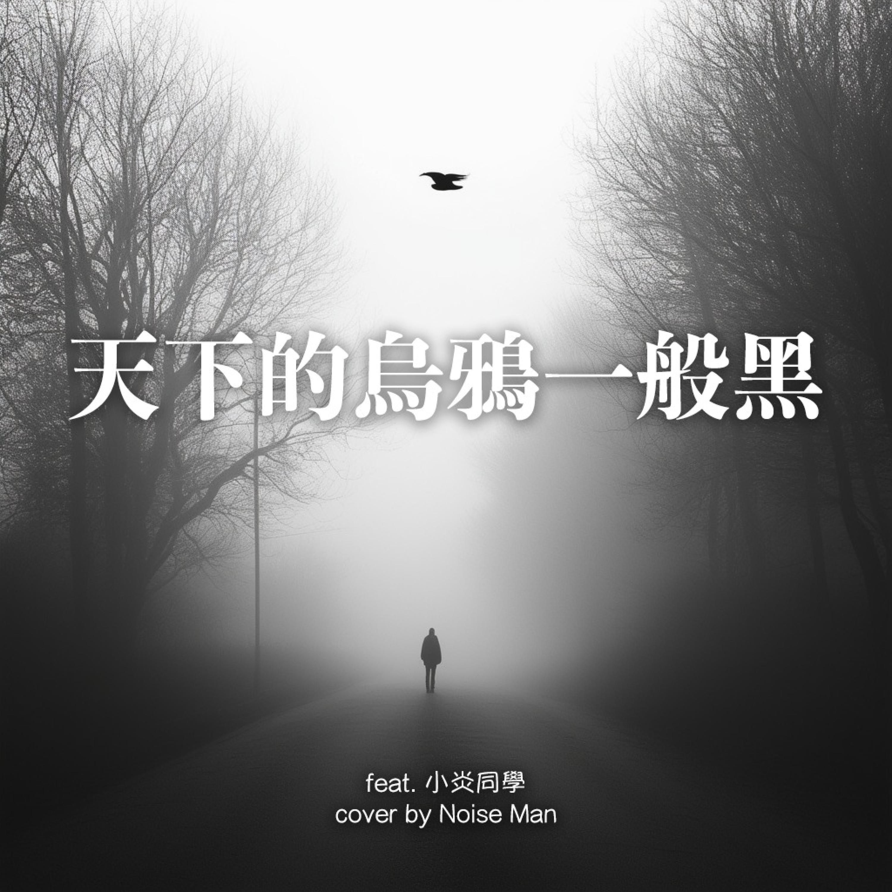 天下的烏鴉一般黑 (feat. Play GPA)