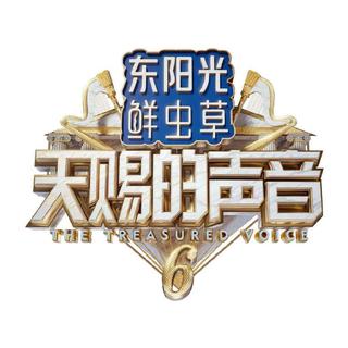 音乐现场 | 天赐的声音6季Live精选合辑