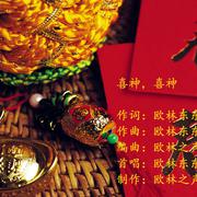 喜神喜神2018