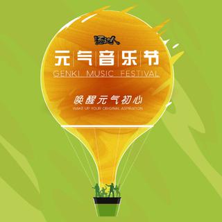 心中有元气，没什么遥不可及