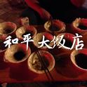 和平大饭店专辑