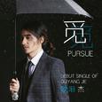 Debut Single of Ouyang Jie《觅•Pursue》欧阳杰