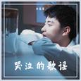 哭泣的歌谣