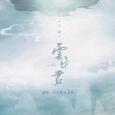 九歌·云中君