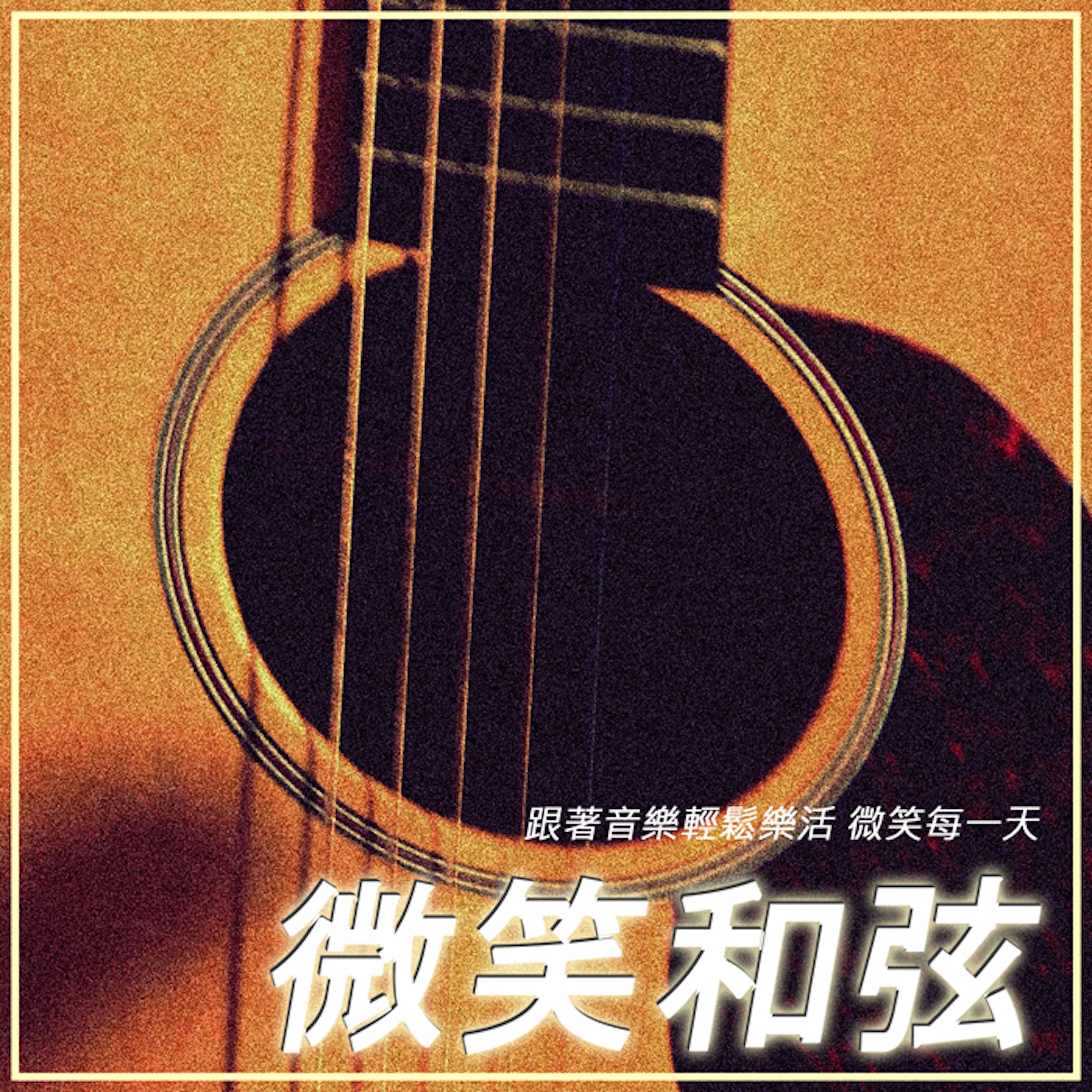微笑和弦