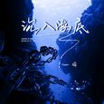 沉入海底