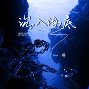 沉入海底