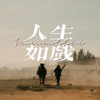 你啊，我啊 （原版立体声）