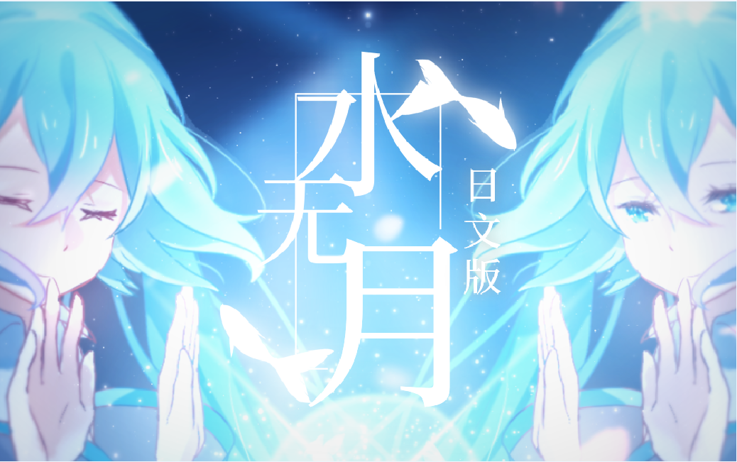 水无月（日文版）专辑