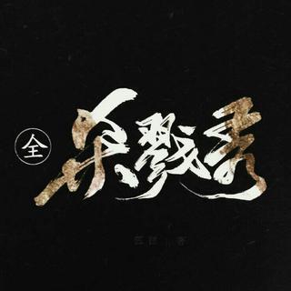 杀戮秀☆印象曲☆FOX.